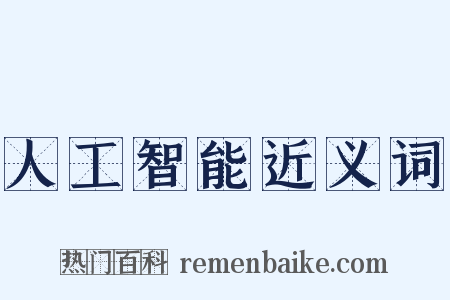 人工智能近义词是什么意思的图片